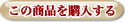この商品を購入する